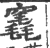 竁(印刷字体·宋·广韵)