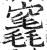 竁(印刷字体·明·洪武正韵)