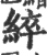 綷(印刷字体·宋·广韵)