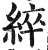 綷(印刷字体·明·洪武正韵)