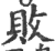 败(印刷字体·宋·广韵)