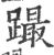 𨅎(印刷字体·宋·广韵)