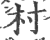 村(印刷字体·宋·广韵)