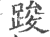 踆(印刷字体·宋·广韵)