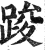 踆(印刷字体·明·洪武正韵)