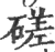 磋(印刷字体·宋·广韵)