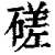 磋(印刷字体·清·康熙字典)