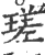 瑳(印刷字体·宋·广韵)