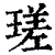 瑳(印刷字体·清·康熙字典)