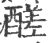 醝(印刷字体·宋·广韵)