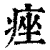 痤(印刷字体·清·康熙字典)