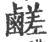 鹾(印刷字体·宋·广韵)