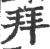 拜(印刷字体·宋·广韵)