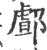 䣜(印刷字体·宋·广韵)