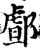 䣜(印刷字体·宋·增韵)