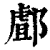 䣜(印刷字体·清·康熙字典)