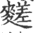 䴾(印刷字体·宋·广韵)