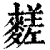 䴾(印刷字体·清·康熙字典)