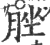 脞(印刷字体·宋·广韵)