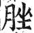 脞(印刷字体·明·洪武正韵)