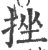 挫(印刷字体·宋·广韵)