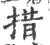 措(印刷字体·宋·广韵)