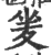 夎(印刷字体·宋·广韵)