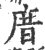 庴(印刷字体·宋·广韵)