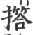 撘(印刷字体·宋·广韵)