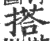 搭(印刷字体·宋·广韵)