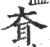 耷(印刷字体·宋·广韵)