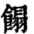 𩝣(印刷字体·清·康熙字典)