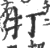 打(印刷字体·宋·广韵)