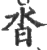 沓(印刷字体·宋·广韵)