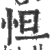 怛(印刷字体·宋·广韵)