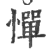 憚(印刷字体·宋·广韵)