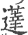 薘(印刷字体·宋·广韵)