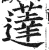 薘(印刷字体·明·洪武正韵)