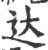 迖(印刷字体·宋·广韵)