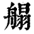 䑽(印刷字体·清·康熙字典)