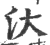 汏(印刷字体·宋·广韵)