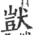 獃(印刷字体·宋·广韵)