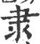 隶(印刷字体·宋·广韵)