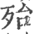 殆(印刷字体·宋·广韵)