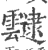 叇(印刷字体·宋·广韵)