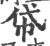 帒(印刷字体·宋·广韵)