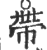 帯(印刷字体·宋·广韵)