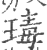 瑇(印刷字体·宋·广韵)