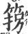 箉(印刷字体·宋·广韵)