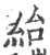 紿(印刷字体·宋·广韵)